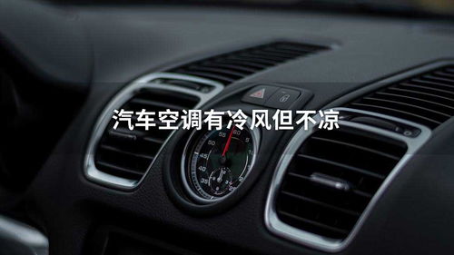 汽车冷风空调多少合适